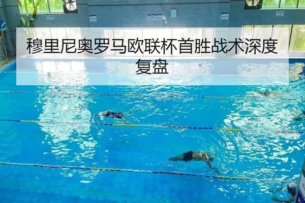 穆里尼奥罗马欧联杯首胜战术深度复盘 | QYH